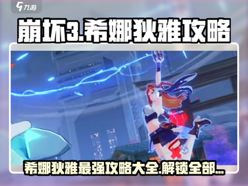 崩坏3第二部🔥希娜狄雅最强攻略大全！💥截图1