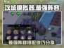 攻城模拟器🔥最强攻防阵容组合分享🎉