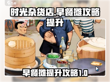 时光杂货店早餐摊🔥提升攻略来啦！💡截图1