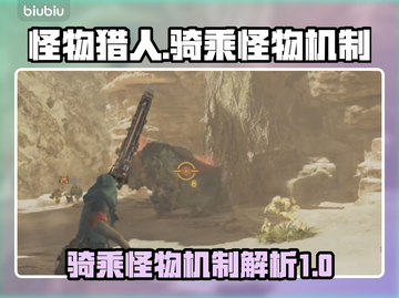 怪物猎人荒野🔥骑乘怪物机制超好玩✅截图1