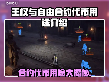 王权与自由：合约代币🔥超全用途解析👇截图1