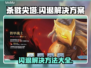 杀戮尖塔闪退？❌解决方案来了！🎉