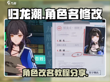 归龙潮玩家必看！👉轻松修改名字秘籍🔥截图1
