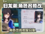 归龙潮玩家必看！👉轻松修改名字秘籍🔥
