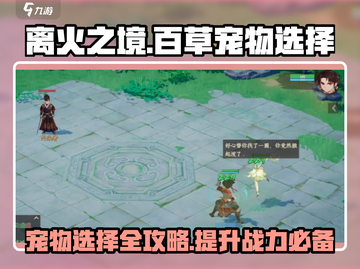 离火之境🔥：百草奶妈宠物最强搭配揭秘！截图1