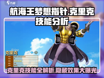 航海王梦想指针：克里克技能大曝光💥🔥截图1