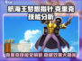 航海王梦想指针：克里克技能大曝光💥🔥