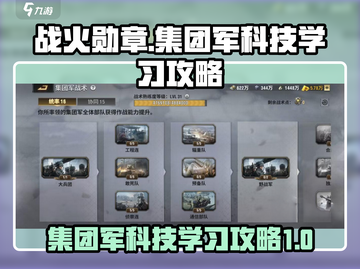 《战火勋章》集团军科技🔥学习攻略来啦！截图1