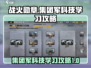 《战火勋章》集团军科技🔥学习攻略来啦！