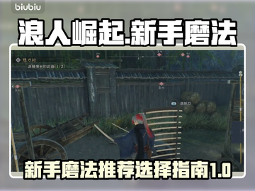 浪人崛起🔥新手必看！最强磨法推荐💥截图1