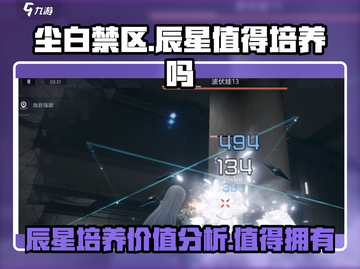 尘白禁区🔥辰星强度分析，值得培养吗？新手必看！截图1