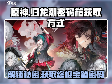 原神：归龙潮密码箱获取方式大揭秘！🔥截图1