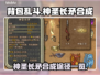 背包乱斗🔥神圣长矛合成终极指南🎉