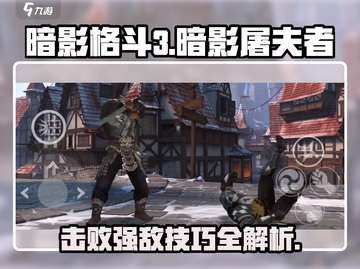 暗影格斗3🔥屠夫者打法攻略，轻松通关秘籍！截图1