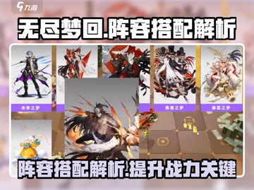 无尽梦回🔥最强阵容搭配攻略🎉截图1