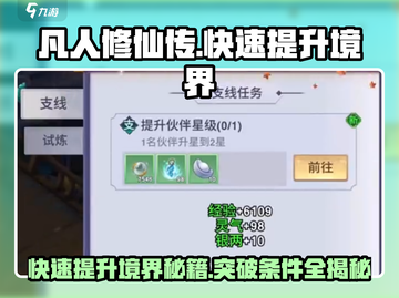 凡人修仙传手游🔥快速提升境界秘籍🎉截图1
