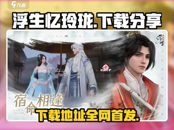 浮生忆玲珑📖下载安装攻略📍超全分享！截图1