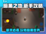 暗黑之地🔥新手必看！玩转攻略全揭秘！
