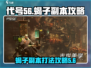 代号56蝎子副本🔥超详细打法攻略来了！