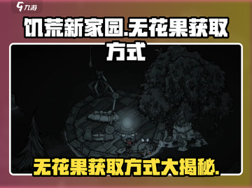 饥荒新家园🔥无花果获取方式大揭秘！ruit截图1
