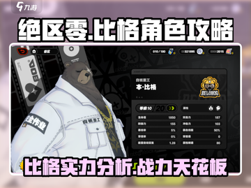 绝区零🔥比格超全攻略分享！新手必看👇截图1