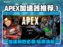 APEX加速器推荐🎉玩APEX必备，流畅不卡顿！