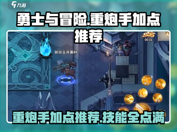 勇士与冒险重炮手🔥加点推荐，技能点满so easy！截图1