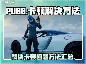 PUBG卡顿💥？这几招教你流畅吃鸡🎮截图1