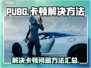PUBG卡顿💥？这几招教你流畅吃鸡🎮