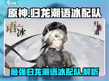 原神🔥归龙潮语冰最强配队🌟一招制胜！截图1