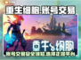 重生细胞账号交易平台大起底！🎮🔥