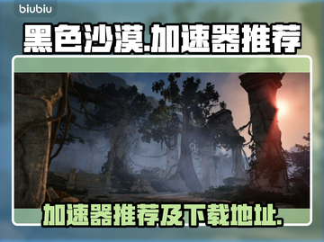 黑色沙漠🔥加速器推荐下载链接汇总🎉截图1