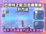 巴风特之怒🔥攻击速度提升秘籍/Game必备🔥