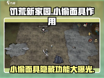 饥荒新家园🔥小偷面具作用大起底！你还敢用吗？截图1