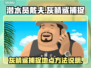 《潜水员戴夫》灰鲭鲨捕捉秘籍✨