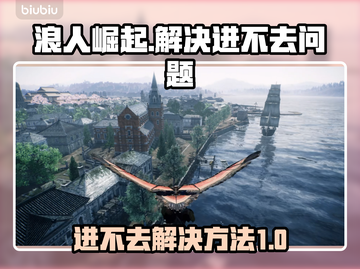 浪人崛起🔥进不去？1分钟解决方法💎截图1