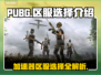  PUBG区服加速神器🔥绝地求生流畅玩