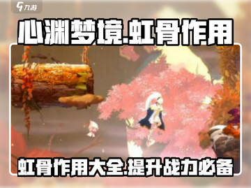 心渊梦境手游🔥虹骨作用大揭秘！💡截图1