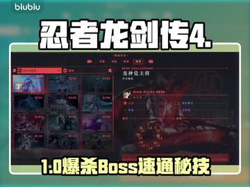 忍者龙剑传4Boss秒杀技巧🔥截图1