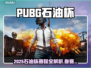 🔥2025石油杯PUBG赛程曝光！参赛战队数量惊人💥