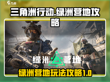 三角洲行动🔥绿洲营地攻略营地是什么截图1