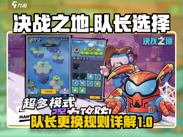 决战之地队长能换人？🔥游戏规则大揭秘！截图1