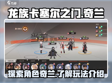 龙族卡塞尔之门：奇兰🔥玩法全揭秘！截图1