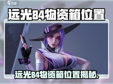 远光84物资箱位置大揭秘🎮截图1