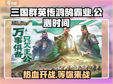 三国群英传鸿鹄霸业上线时间🔥公测倒计时🎉截图1
