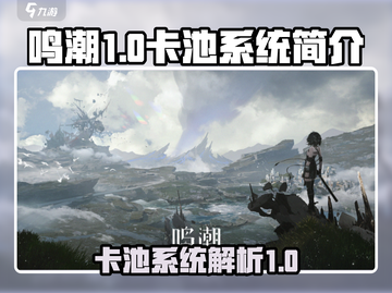 鸣潮💥卡池系统全揭秘！新手必看🔥截图1