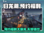 归龙潮🔥预约福利大曝光！🎁免费拿