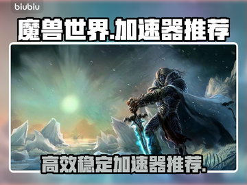 魔兽世界🔥必备加速器，稳定不卡顿！🎉截图1