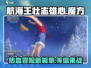 航海王壮志雄心🔥魔方安装地址大揭秘！
