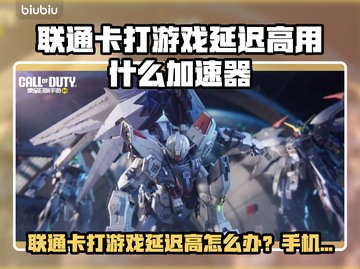 🎮联通卡打游戏延迟高？试试这些加速器！截图1